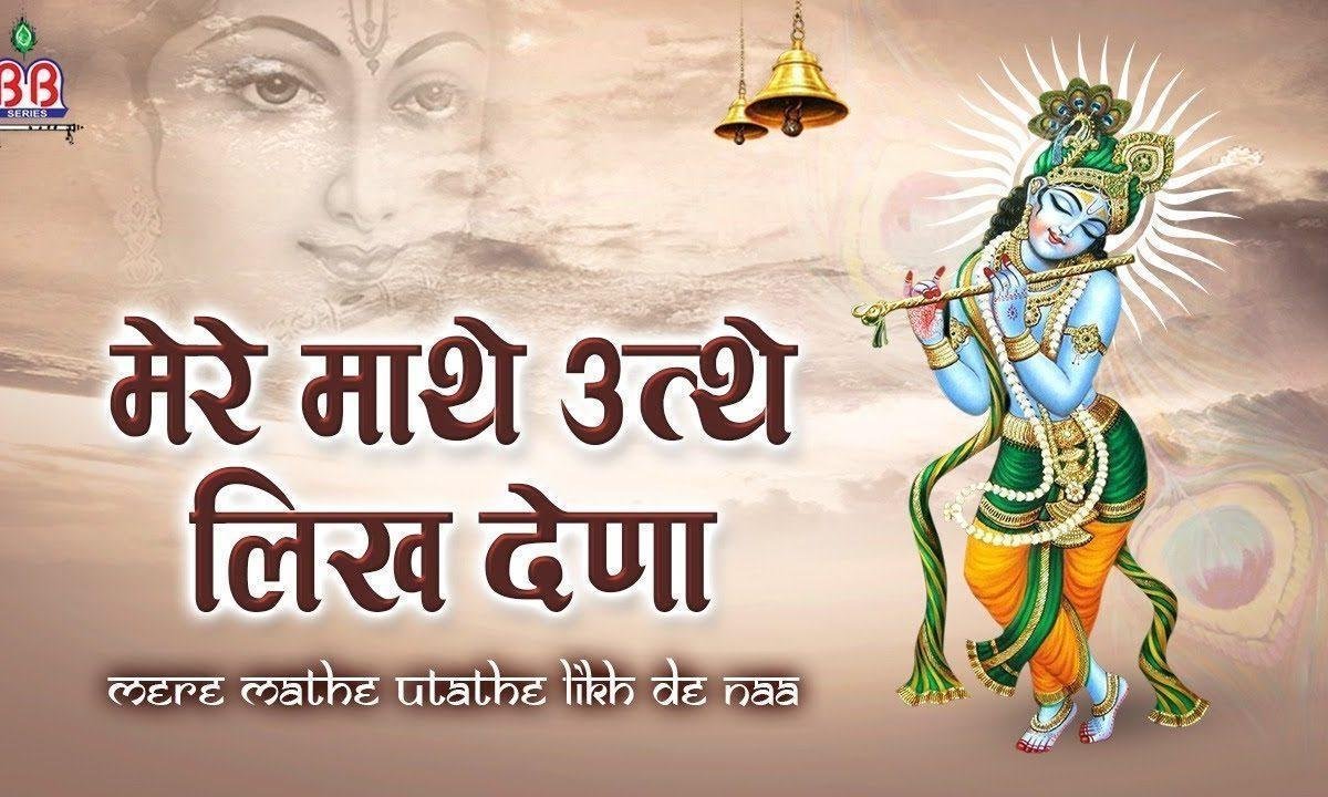 मेरे मथे उते लिख दे ना अपना | Lyrics, Video | Krishna Bhajans
