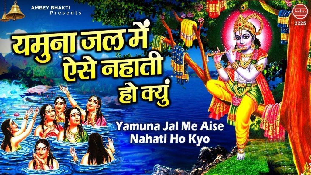 यमुना जल में ऐसे नहाती हो क्यों | Lyrics, Video | Krishna Bhajans