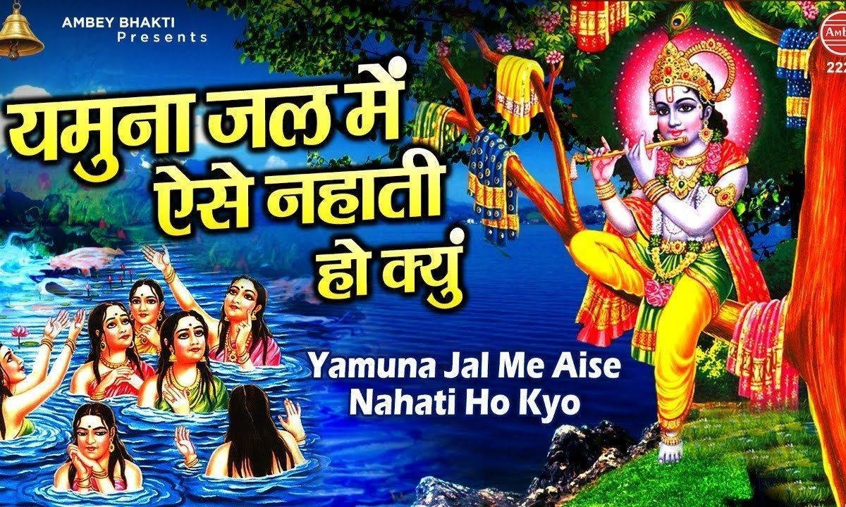 यमुना जल में ऐसे नहाती हो क्यों | Lyrics, Video | Krishna Bhajans