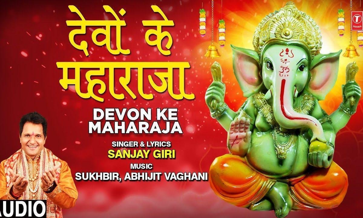 बाज रहे है ढोल नगाड़े आये गणपति राजा है | Lyrics, Video | Ganesh Bhajans