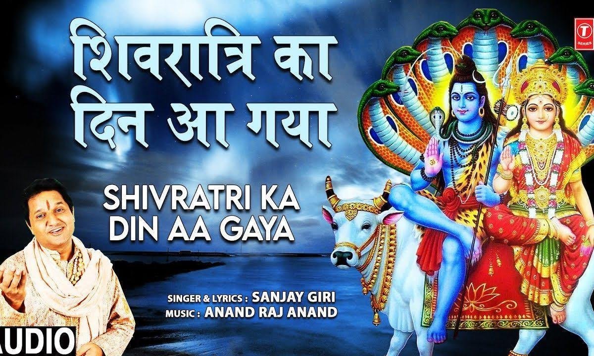 शिवरात्रि का दिन आ गया सज गया डमरू वाला | Lyrics, Video | Shiv Bhajans