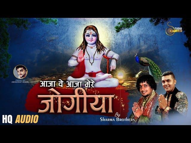 आजा वे आजा वे मेरे जोगियां | Lyrics, Video | Baba Balak Nath Bhajans