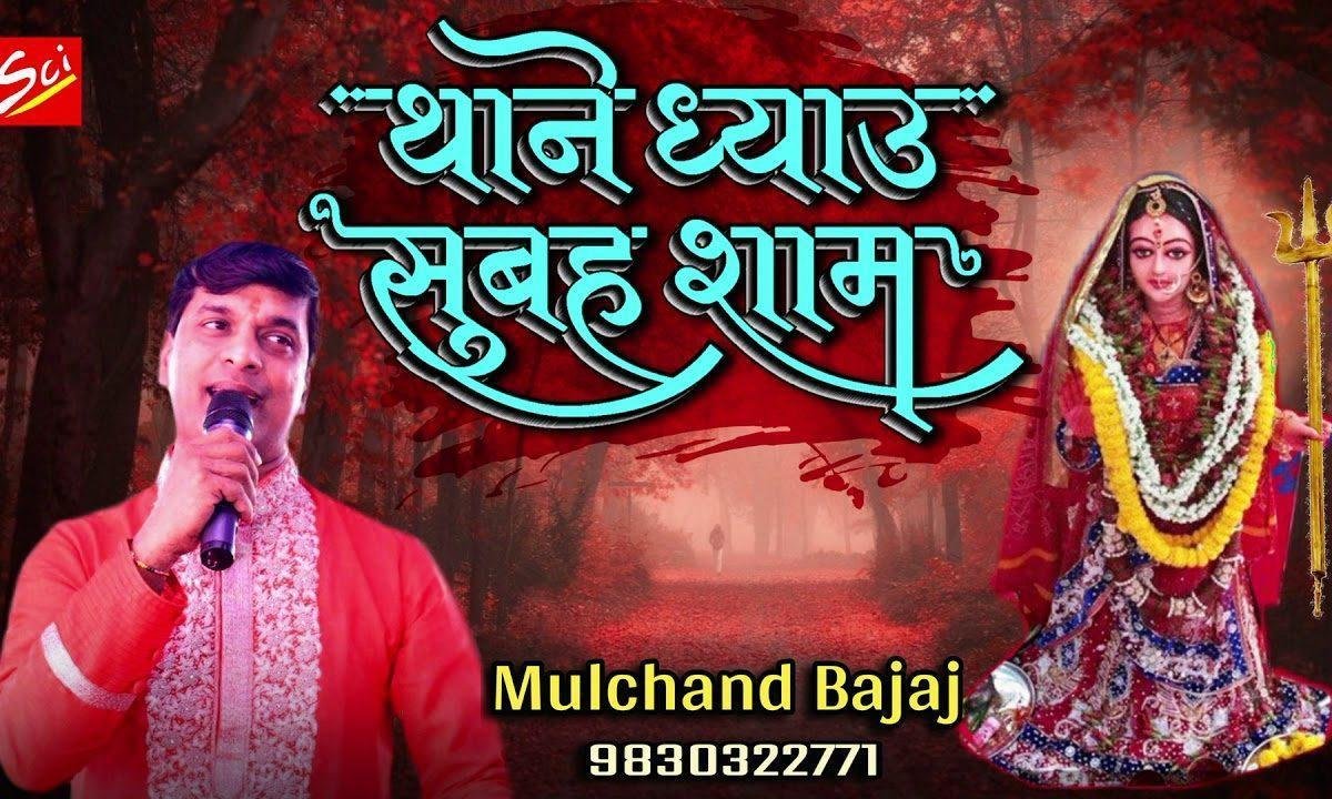 थाने ध्याऊ सुबहो शाम | Lyrics, Video | Durga Bhajans