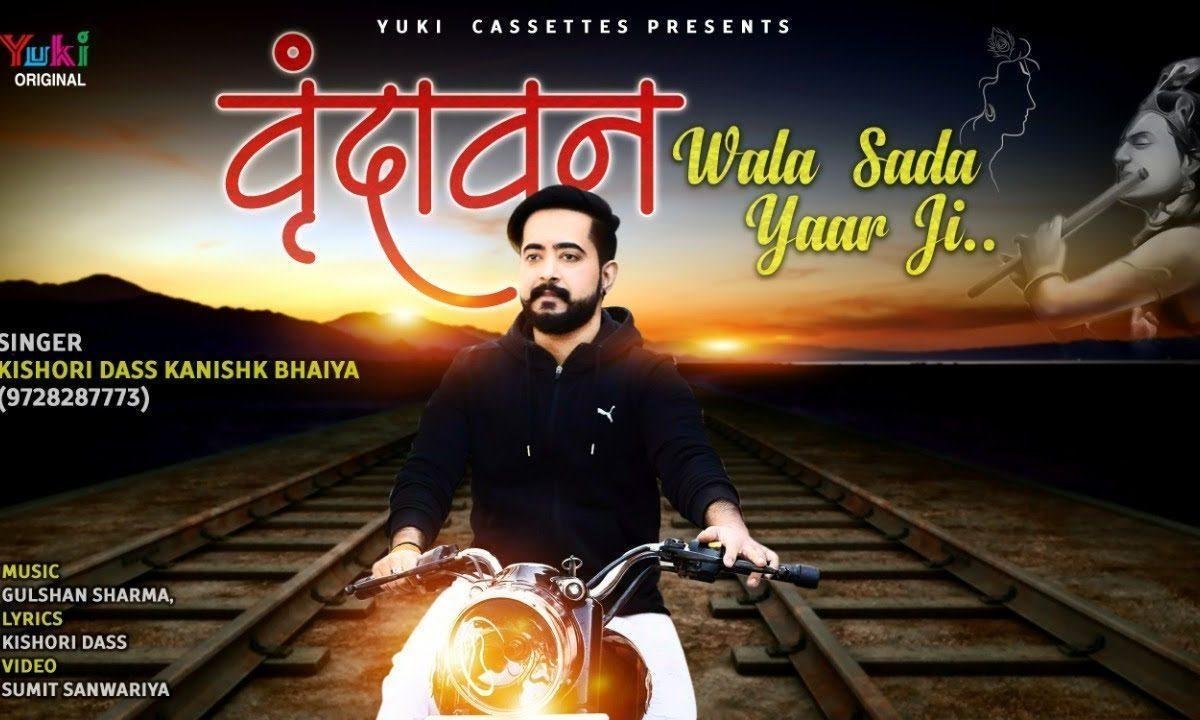 साहनु यार ने पाई चिठ्ठी वृन्दावन जावा गे | Lyrics, Video | Krishna Bhajans