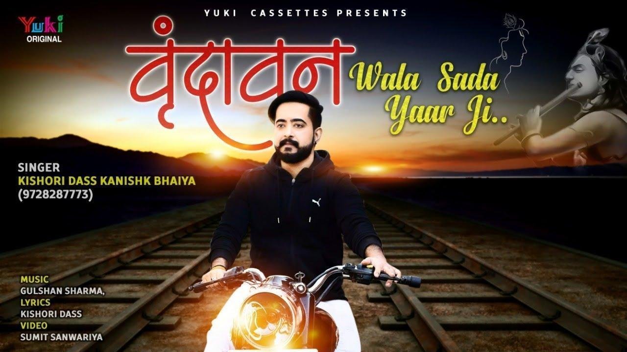 साहनु यार ने पाई चिठ्ठी वृन्दावन जावा गे | Lyrics, Video | Krishna Bhajans