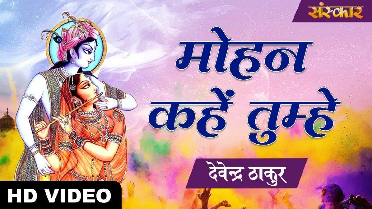 मोहन कहें तुम्हे कोई गिरधारी | Lyrics, Video | Krishna Bhajans