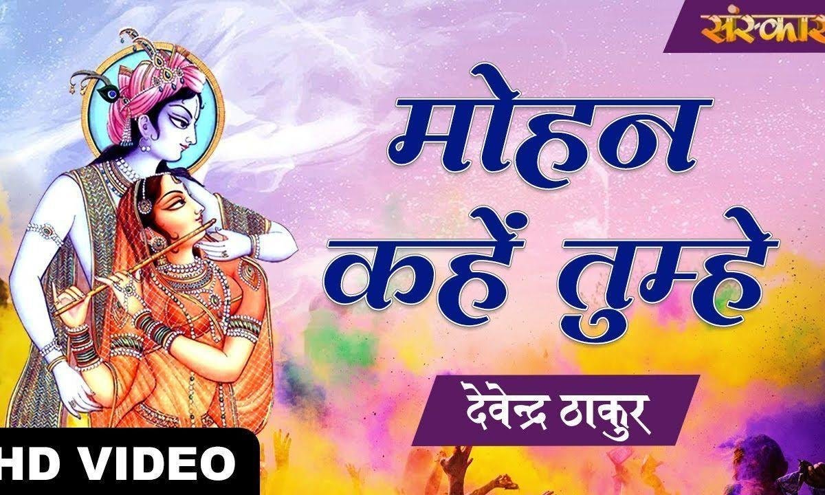 मोहन कहें तुम्हे कोई गिरधारी | Lyrics, Video | Krishna Bhajans