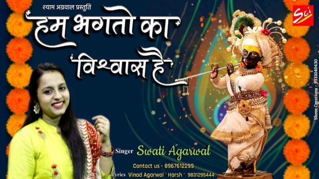 खाटू वाला श्याम धनि हम भगतो का विश्वाश है | Lyrics, Video | Khatu Shaym Bhajans