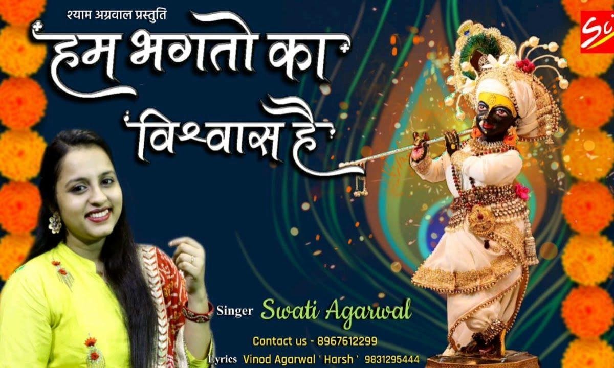 खाटू वाला श्याम धनि हम भगतो का विश्वाश है | Lyrics, Video | Khatu Shaym Bhajans