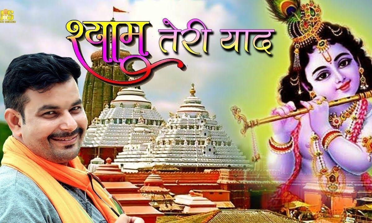 बंसी वाले कान्हा तेरी याद आवे से | Lyrics, Video | Krishna Bhajans