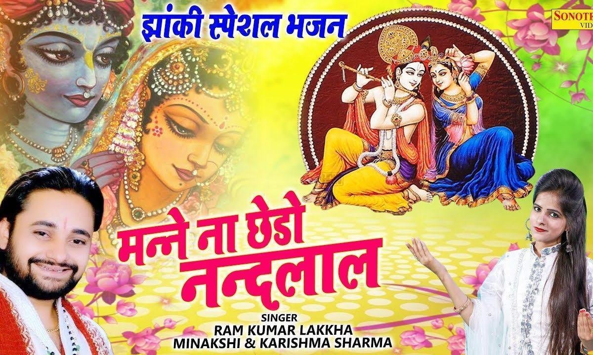 माने ना छेड़ो जी नन्दलाल | Lyrics, Video | Krishna Bhajans