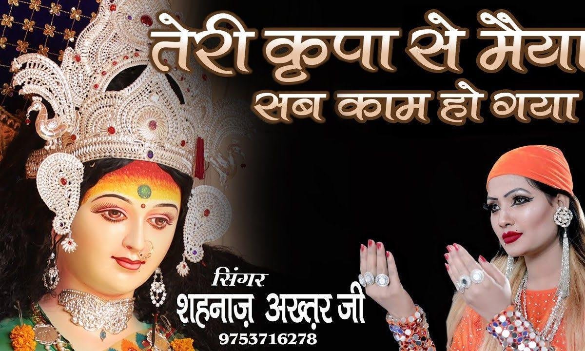 काम तूने किया मेरा नाम हो गया | Lyrics, Video | Durga Bhajans
