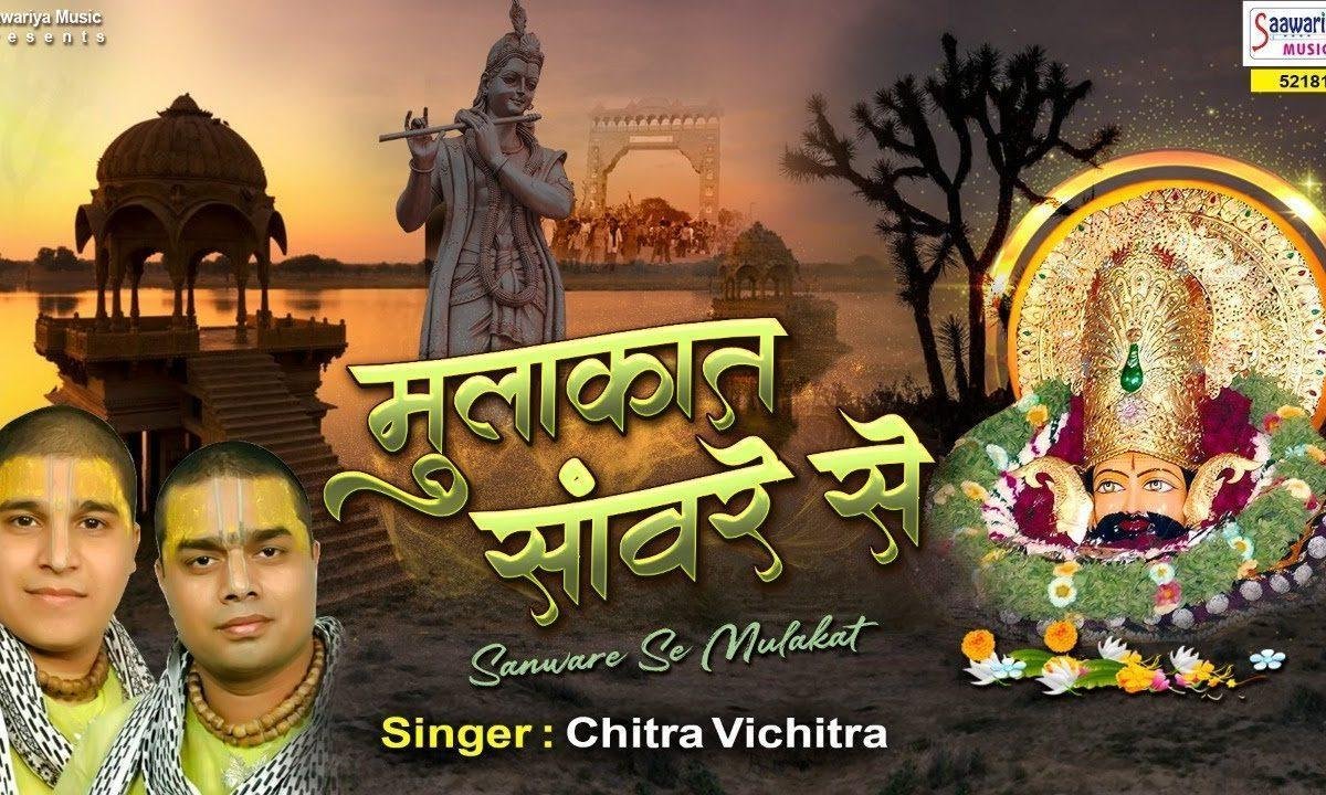 सँवारे से मेरी मुलाक़ात हो गई | Lyrics, Video | Krishna Bhajans