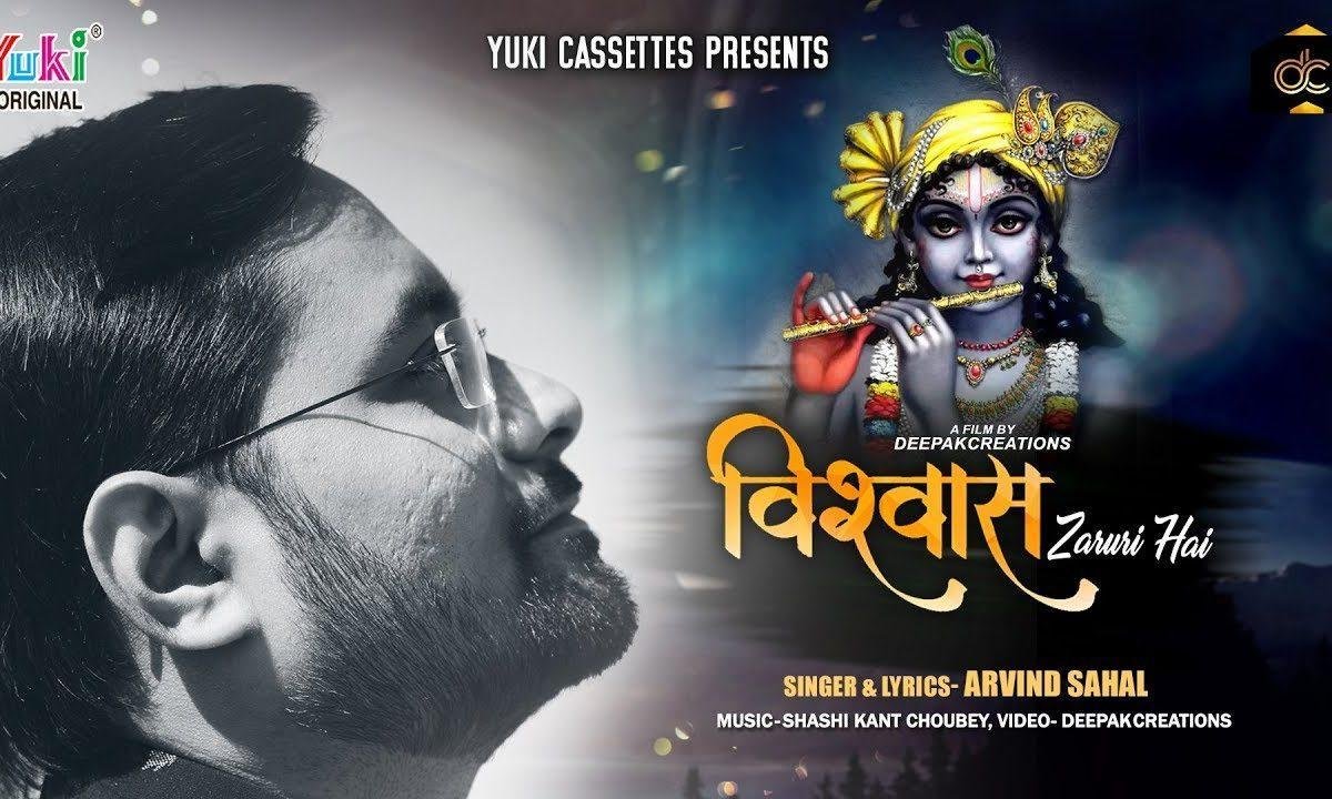 तेरा साथ निभायेगा विश्वाश जररी है | Lyrics, Video | Krishna Bhajans