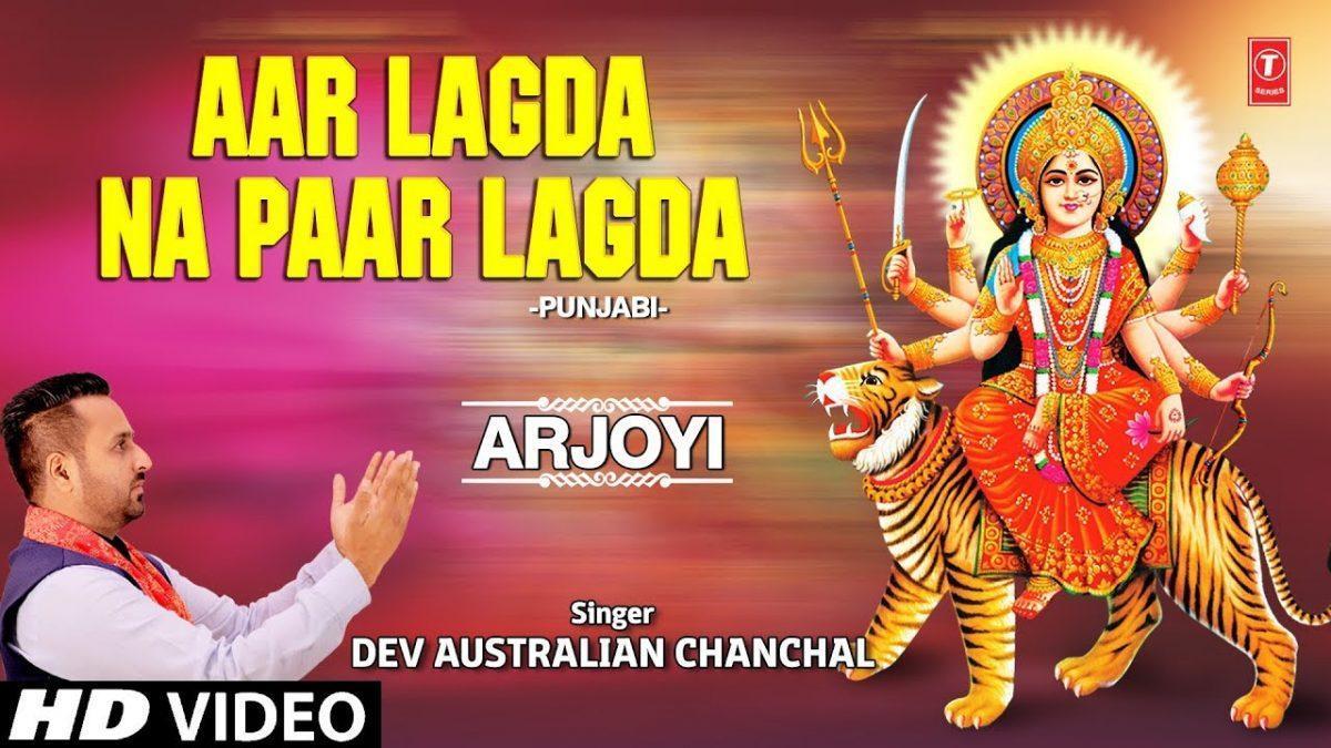 आर लग दा न पार लगदा | Lyrics, Video | Durga Bhajans