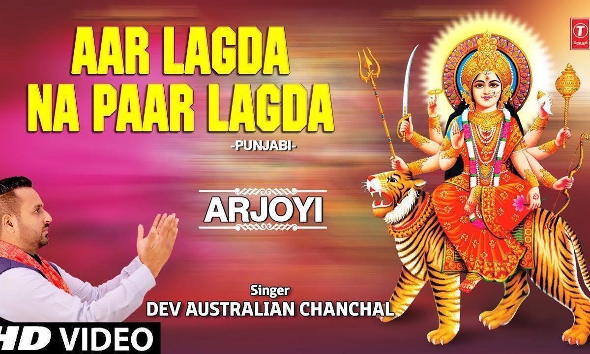 आर लग दा न पार लगदा | Lyrics, Video | Durga Bhajans