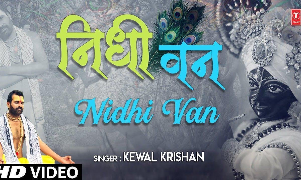 इक तमना है जीवन की निधि वन रात बिताऊ | Lyrics, Video | Krishna Bhajans
