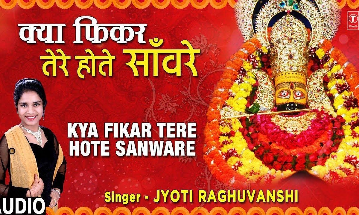 जब तू है तो क्या फ़िक्र तेरे होते सँवारे | Lyrics, Video | Khatu Shaym Bhajans