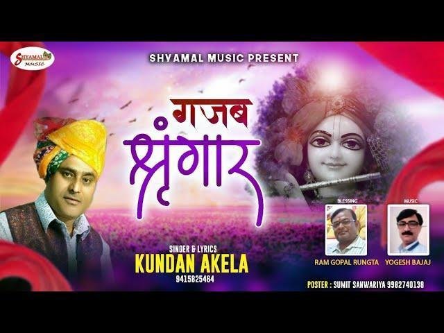 प्यारा प्यारा मुखड़ा गजब शिंगार | Lyrics, Video | Khatu Shaym Bhajans