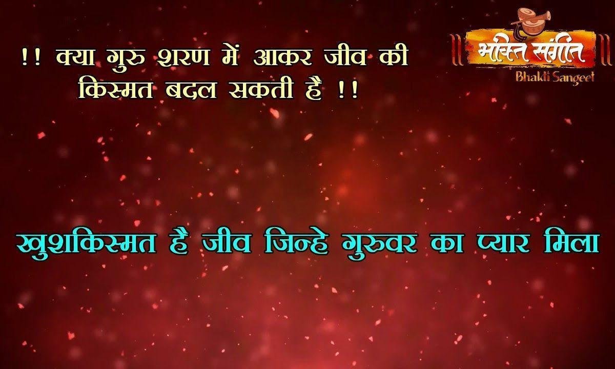 खुश किस्मत है जीव जिहने गुरवार का प्यार मिला | Lyrics, Video | Gurudev Bhajans