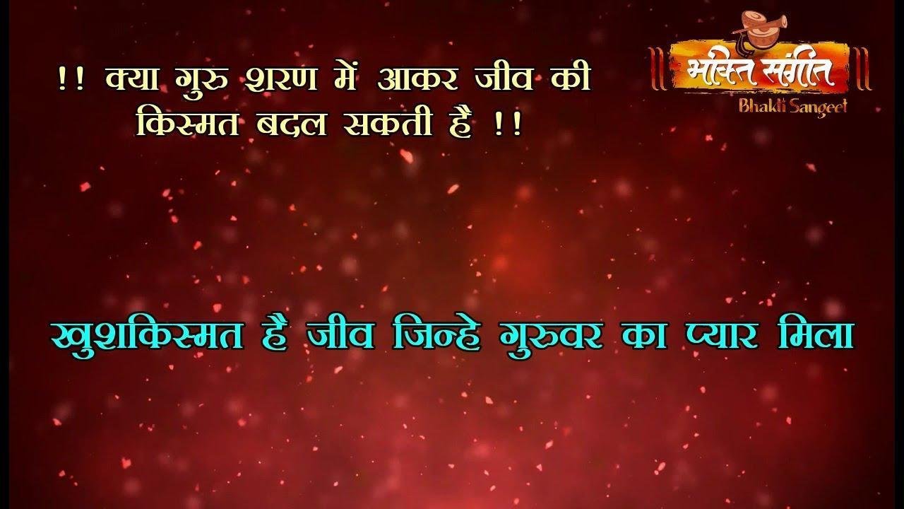 खुश किस्मत है जीव जिहने गुरवार का प्यार मिला | Lyrics, Video | Gurudev Bhajans