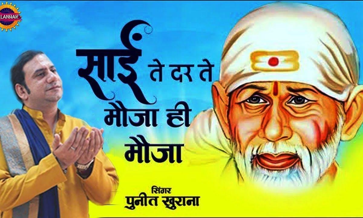 साईं दे दर ते मौजा ही मौजा | Lyrics, Video | Sai Bhajans