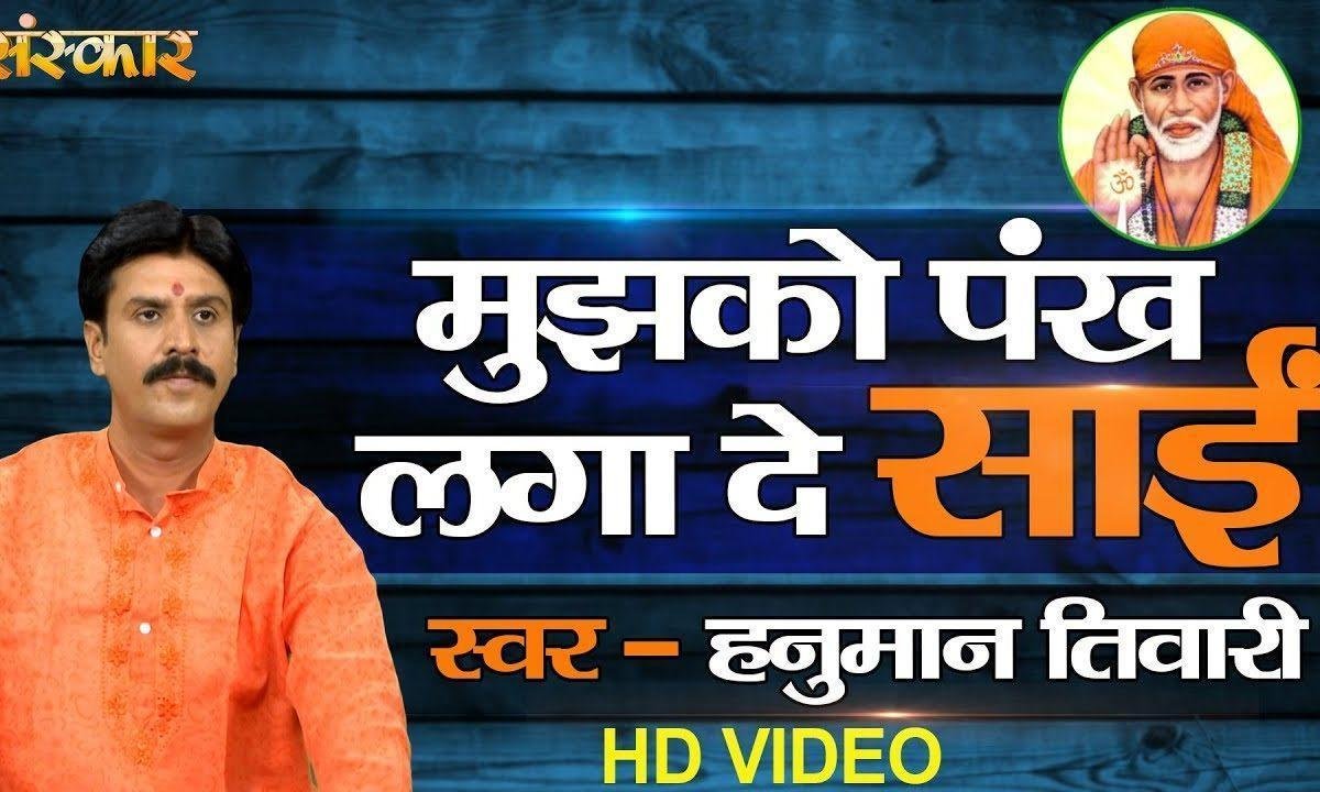 मैं शिर्डी आ जाऊ | Lyrics, Video | Sai Bhajans