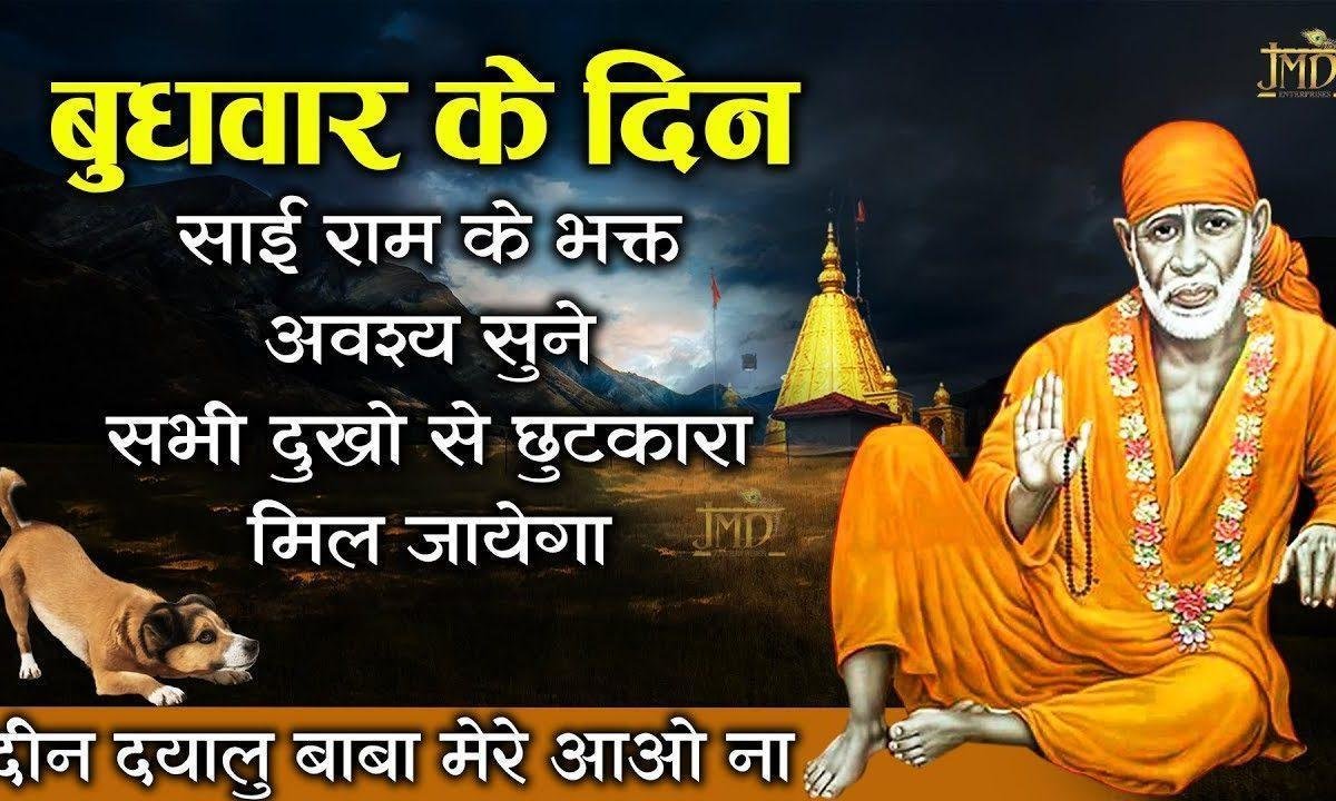दीं दयालु बाबा मेरे आओ न | Lyrics, Video | Sai Bhajans