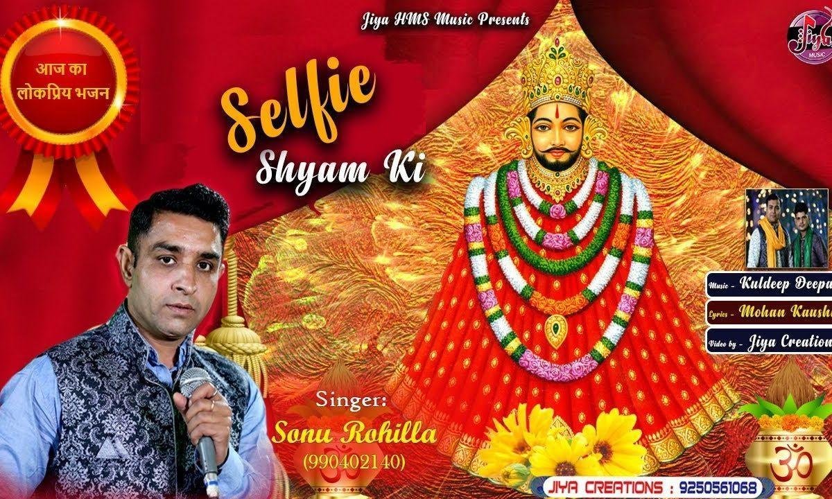 सजा श्याम धनी का द्वार सेल्फी ले ले रे | Lyrics, Video | Khatu Shaym Bhajans