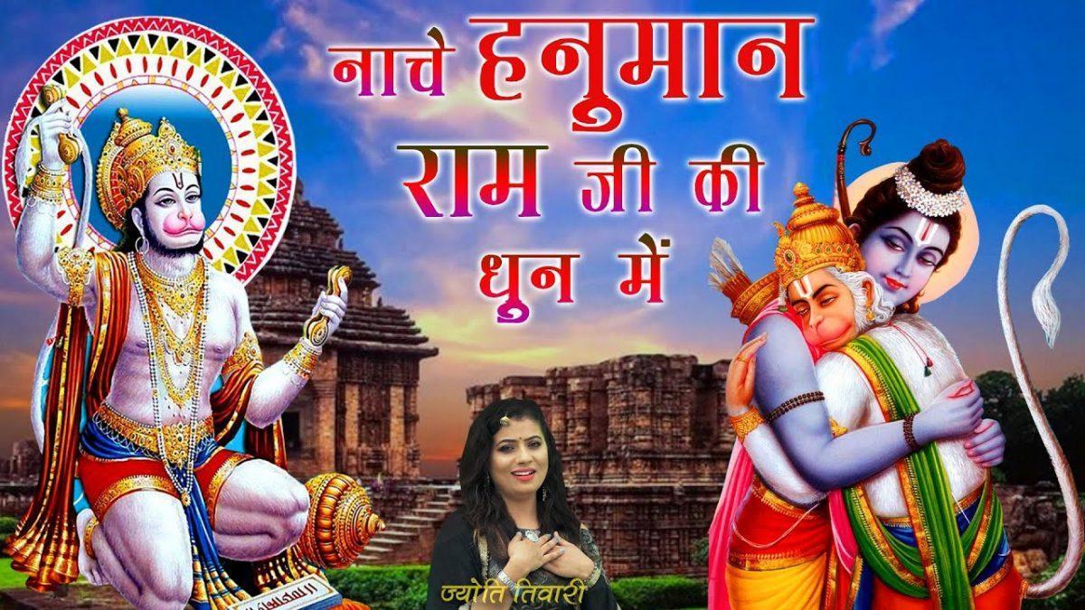 नाचे रे नाचे हनुमान देखो राम जी की धून में | Lyrics, Video | Hanuman Bhajans