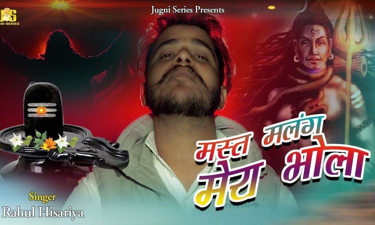 मस्त मलंग रे मस्त मलंग रे मस्त मलंग मेरा भोला | Lyrics, Video | Shiv Bhajans