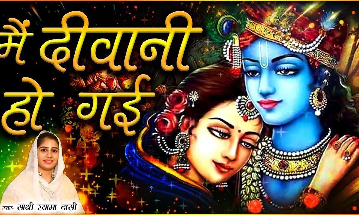 मैं तो अपने पिया की दीवानी हो गई | Lyrics, Video | Krishna Bhajans
