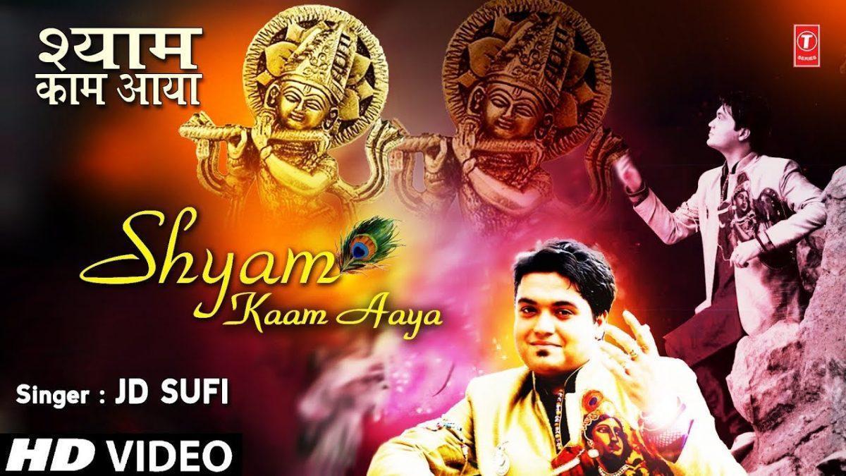 अगर श्याम काम आया इक तेरा नाम आया | Lyrics, Video | Khatu Shaym Bhajans