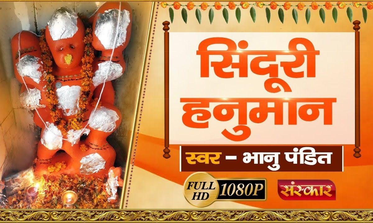 सिंदूरी हनुमान मेरे सिंदूरी हनुमान | Lyrics, Video | Hanuman Bhajans