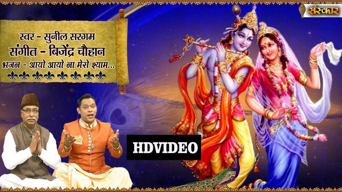 आयो आयो न आयो न मेरो श्याम | Lyrics, Video | Krishna Bhajans