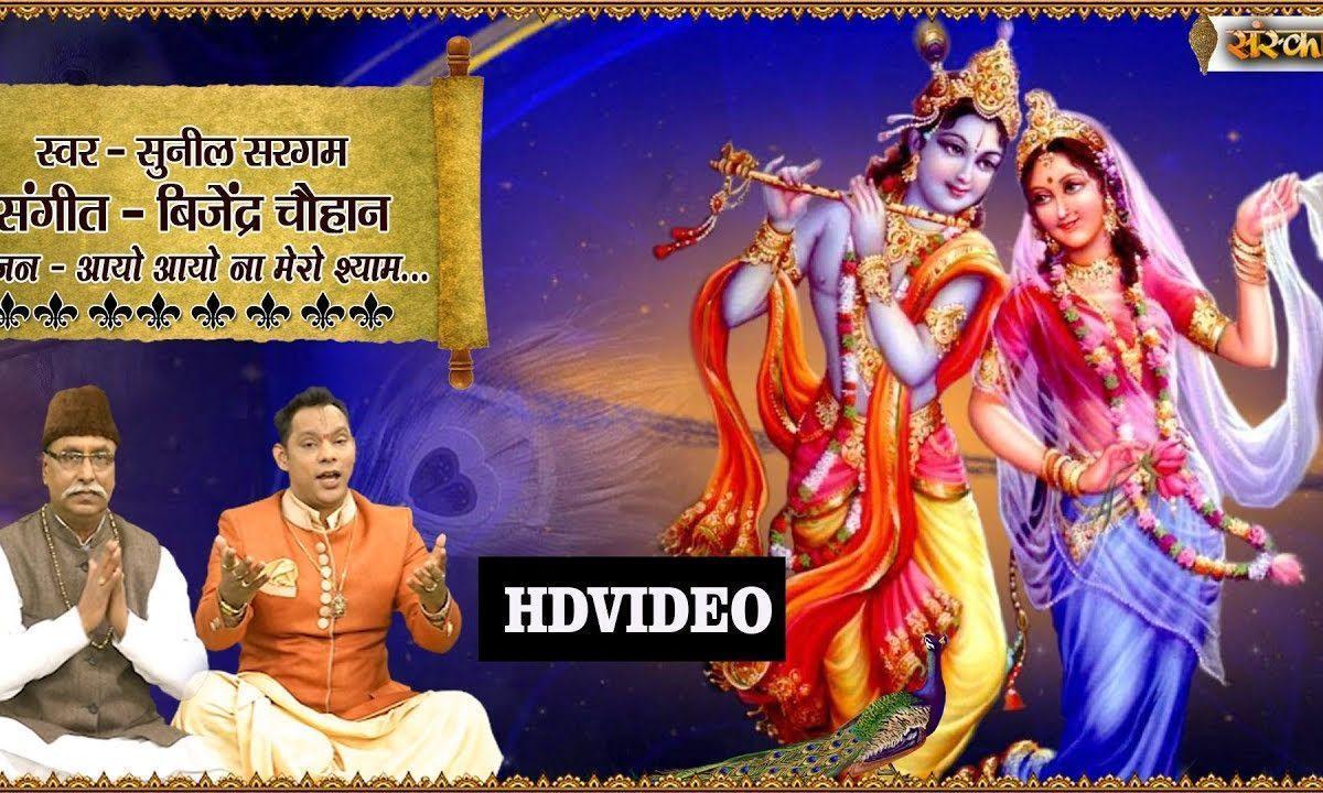 आयो आयो न आयो न मेरो श्याम | Lyrics, Video | Krishna Bhajans