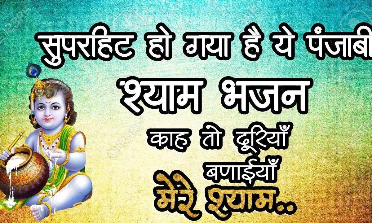 काह तो दूरियां बनाइयाँ मेरे श्याम | Lyrics, Video | Krishna Bhajans