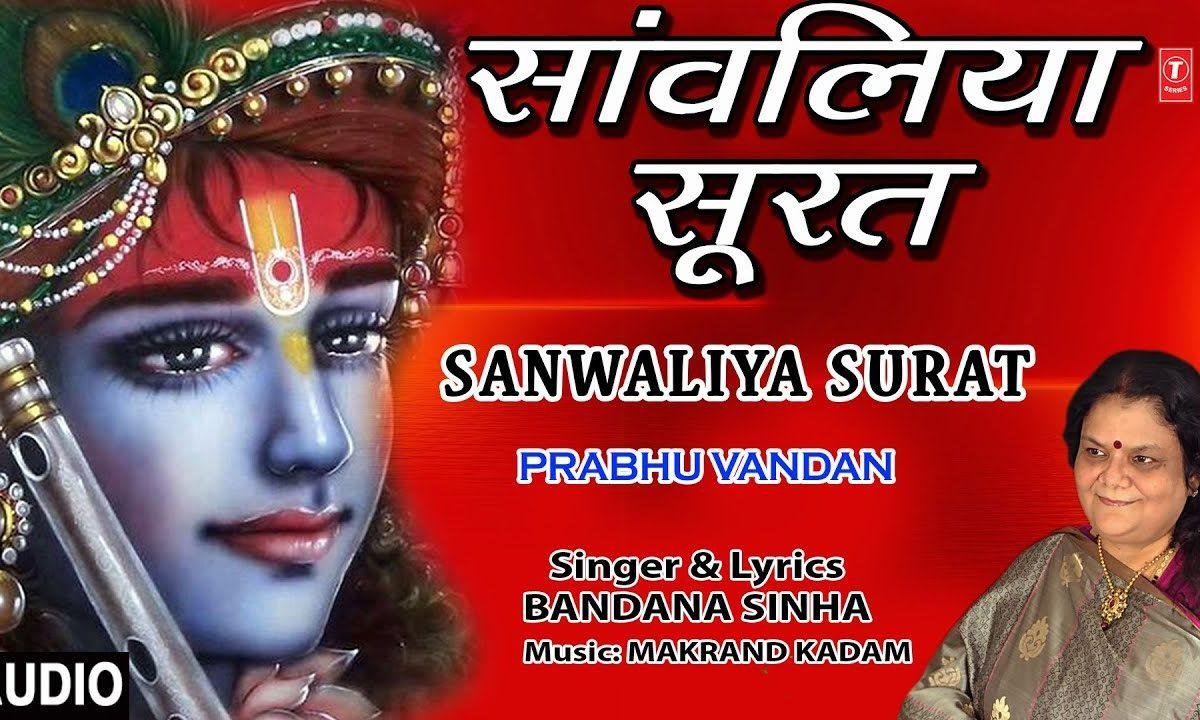 सावालीया सूरत मोहनियां मूरत | Lyrics, Video | Krishna Bhajans