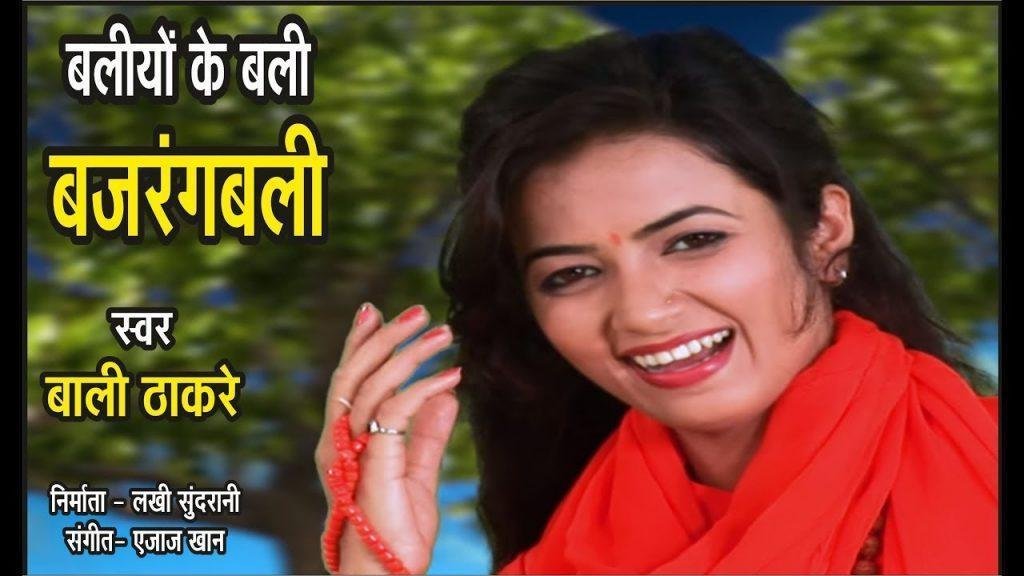 बलियों में हो थे बलवानी | Lyrics, Video | Hanuman Bhajans