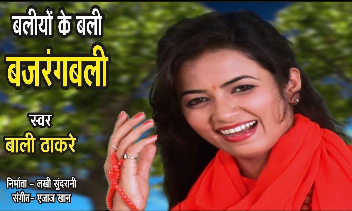 बलियों में हो थे बलवानी | Lyrics, Video | Hanuman Bhajans