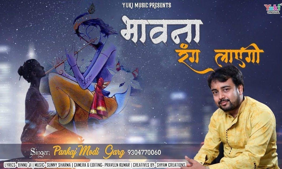 तेरी भावना रंग लाएगी | Lyrics, Video | Krishna Bhajans