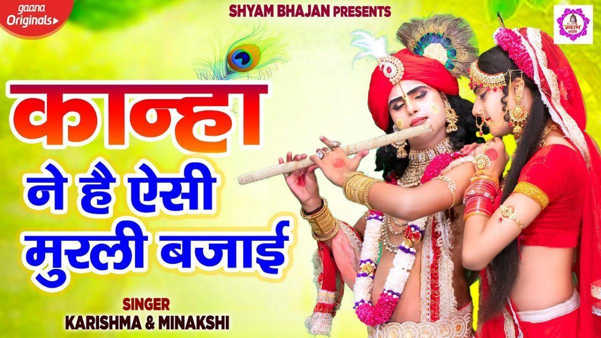 कान्हा ने ऐसी है मुरली बजाई | Lyrics, Video | Krishna Bhajans