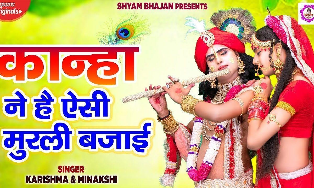 कान्हा ने ऐसी है मुरली बजाई | Lyrics, Video | Krishna Bhajans