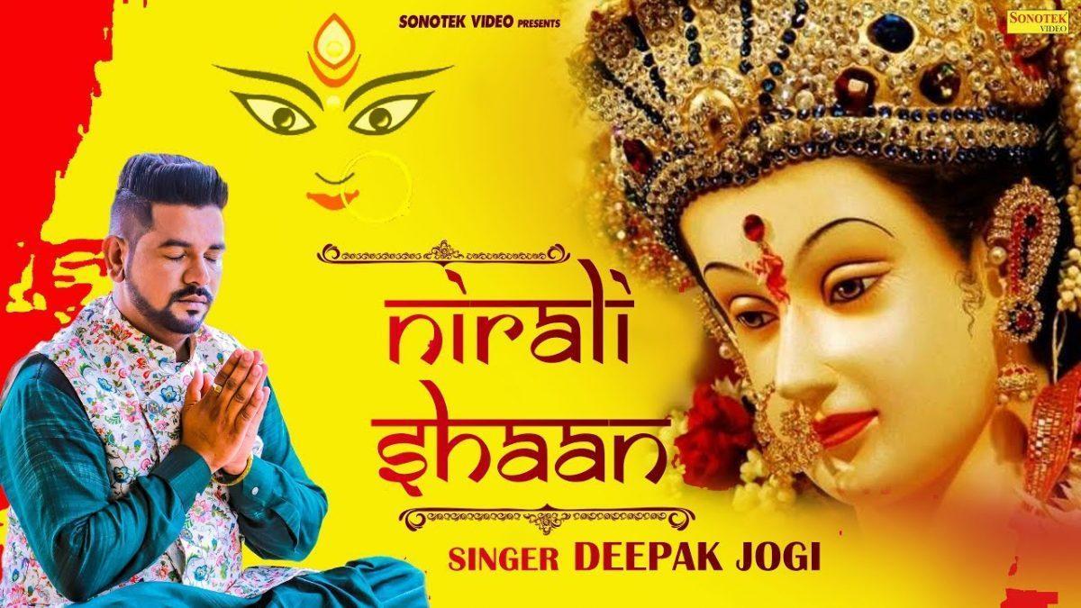 मेरी मैया दे द्वारे दी निराली शान है | Lyrics, Video | Durga Bhajans