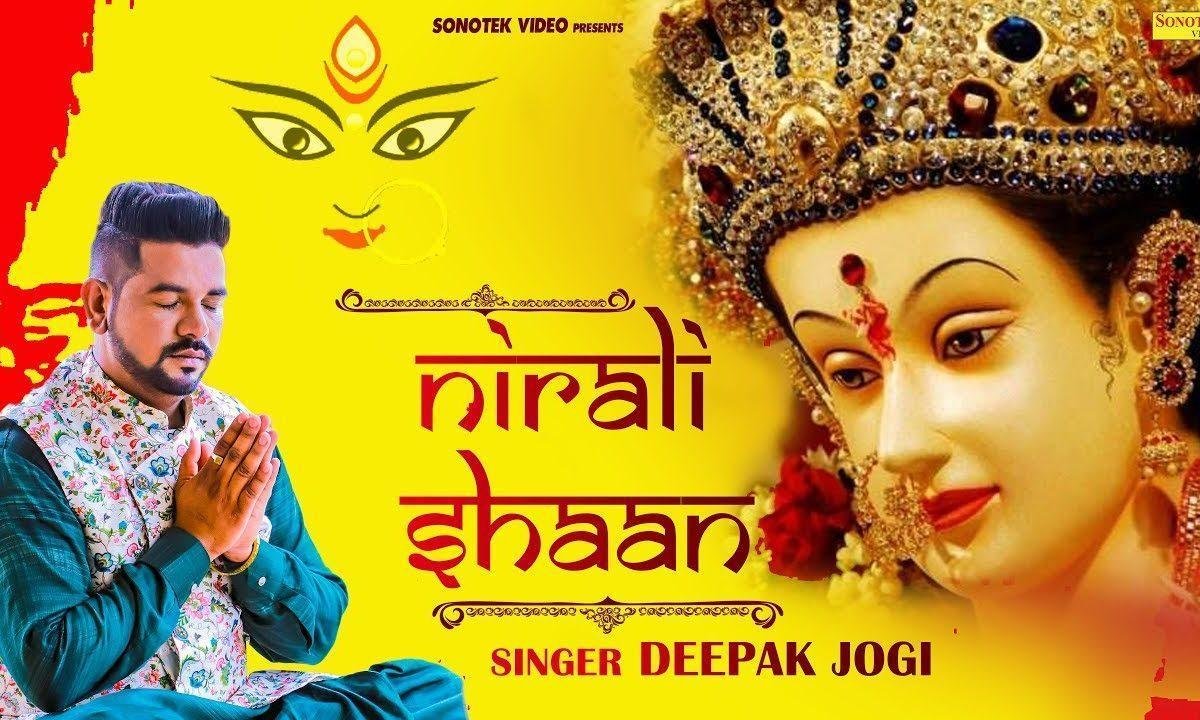 मेरी मैया दे द्वारे दी निराली शान है | Lyrics, Video | Durga Bhajans