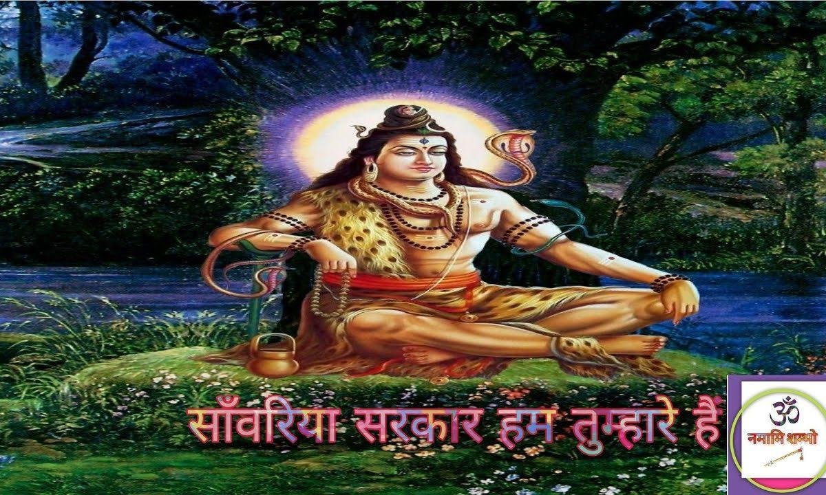 साँवरिया सरकार हम तुम्हारे हैं | Lyrics, Video | Shiv Bhajans