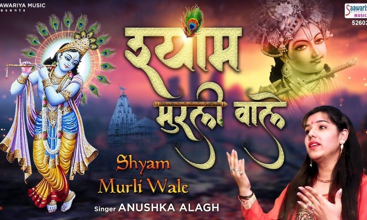 मुझे अपने ही रंग में रंगले श्याम मुरली वाले | Lyrics, Video | Krishna Bhajans