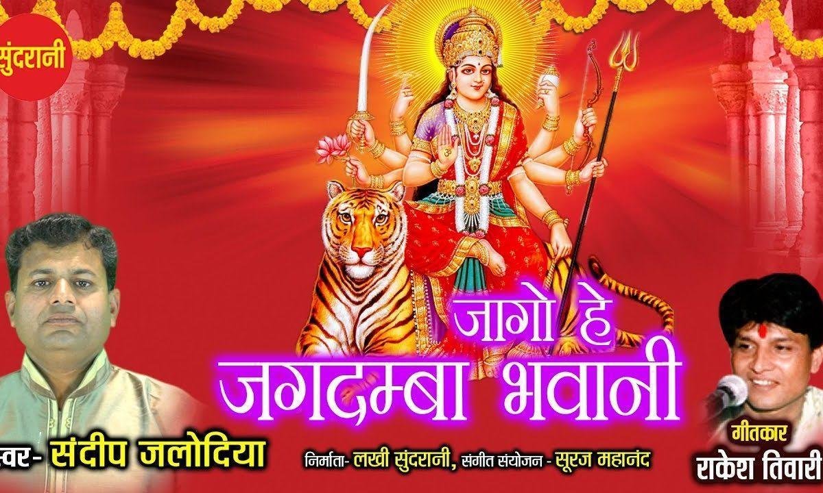जागो हे महामाई भवानी जागो हे महामाई, | Lyrics, Video | Durga Bhajans