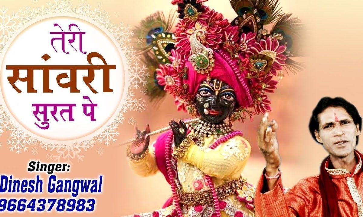 तेरी सवाली सूरत पे दिल मेरा आ गया रे | Lyrics, Video | Krishna Bhajans