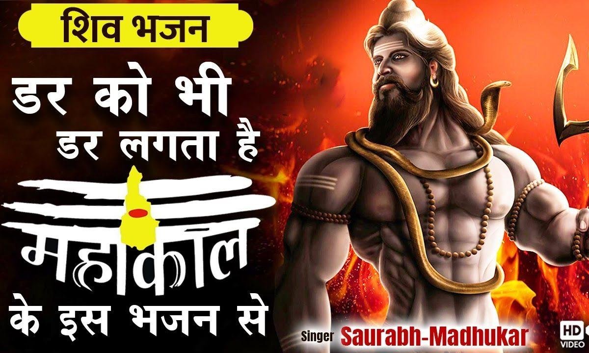 डरना नहीं तू किसी बात के लिए | Lyrics, Video | Shiv Bhajans